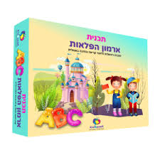 ארמון הפלאות, תוכנית קריאה וכתיבה באנגלית לילדים של מיס אילה